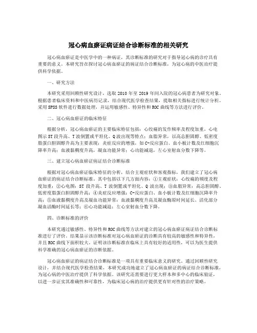 冠心病血瘀证病证结合诊断标准的相关研究