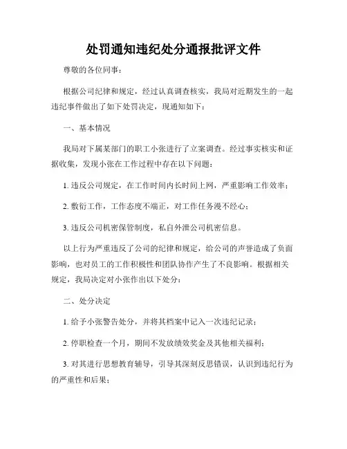 处罚通知违纪处分通报批评文件
