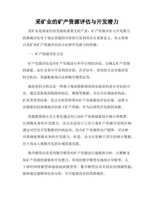 采矿业的矿产资源评估与开发潜力