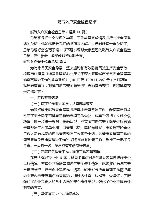 燃气入户安全检查总结（通用11篇）