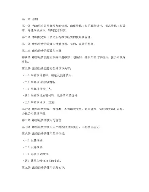 公司维修经费管理制度
