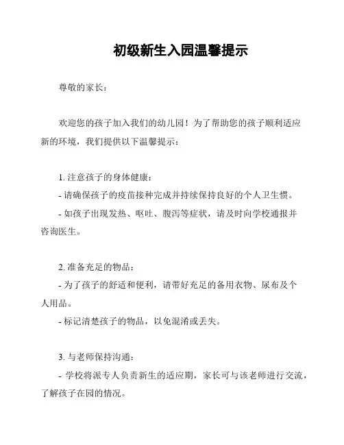 初级新生入园温馨提示