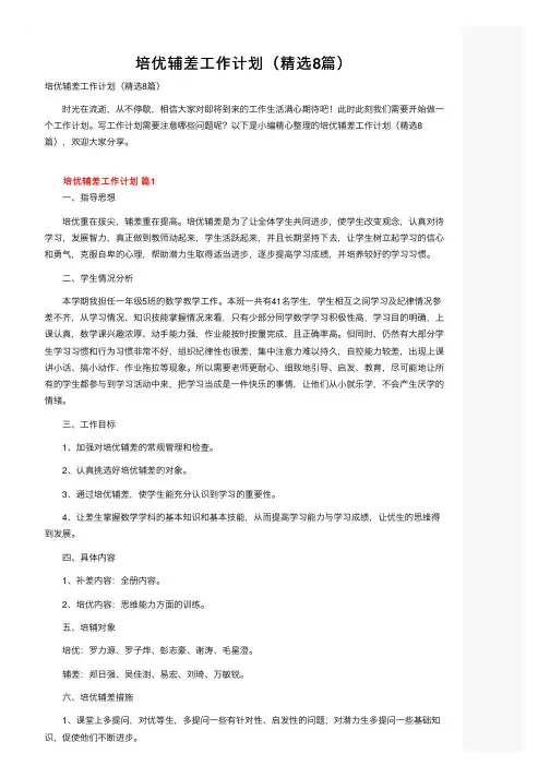 培优辅差工作计划（精选8篇）