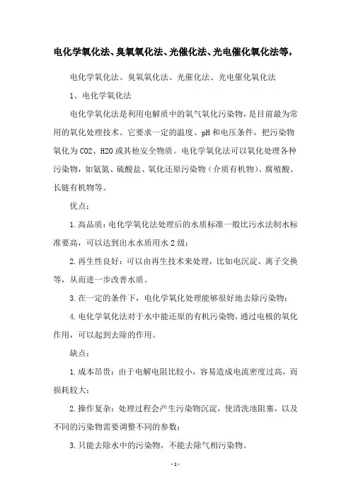 电化学氧化法、臭氧氧化法、光催化法、光电催化氧化法等,