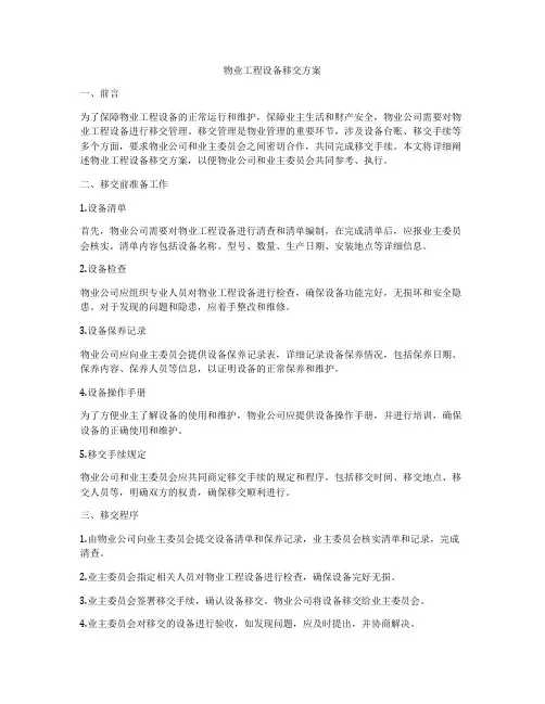 物业工程设备移交方案