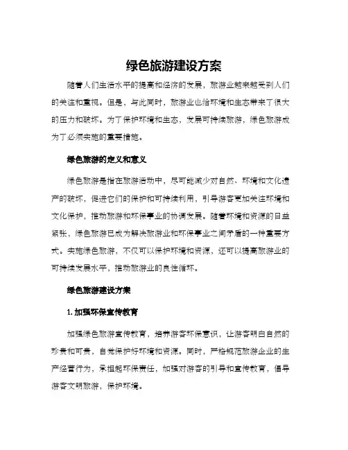 绿色旅游建设方案