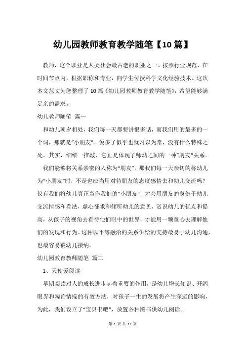 幼儿园教师教育教学随笔【10篇】