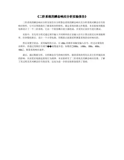 《二阶系统的瞬态响应分析实验报告》