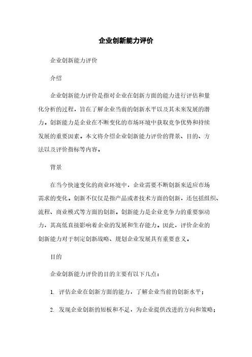 企业创新能力评价