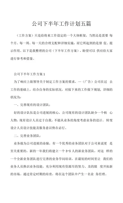 公司下半年工作计划五篇