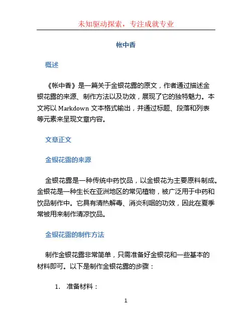 《帐中香》 金银花露原文