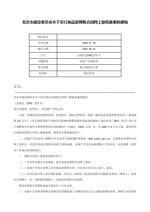 北京市建设委员会关于实行商品房预售合同网上联机备案的通知-京建交[2008]273号