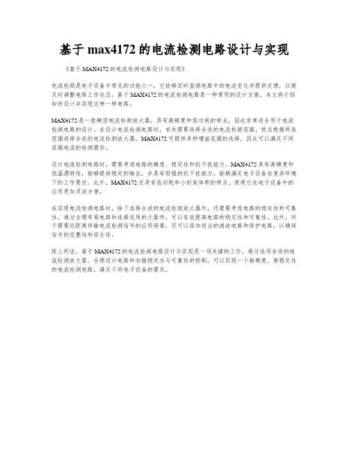 基于max4172的电流检测电路设计与实现