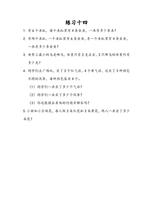 同步练习《 练习十四》练习(附答案) 人教版二年级数学上 