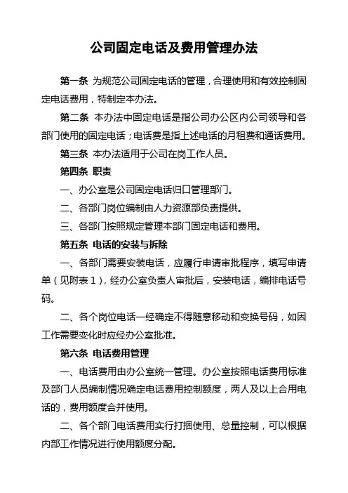 公司固定电话及费用管理办法