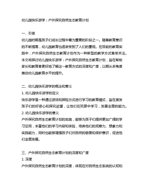 幼儿园快乐游学：户外探究自然生态教育计划