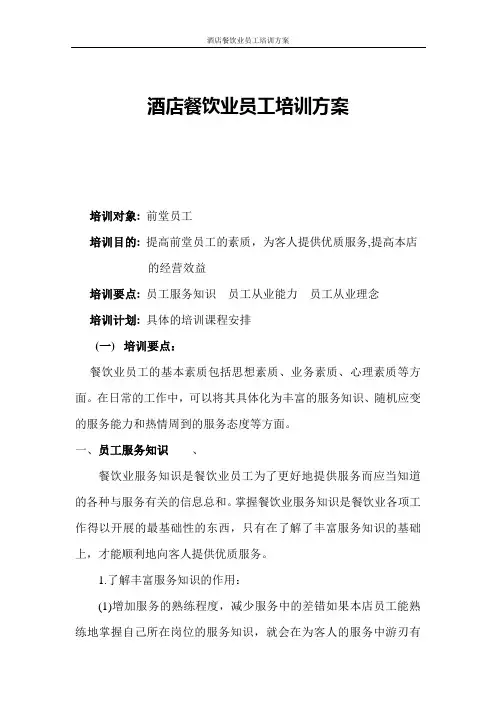 酒店餐饮业员工培训方案