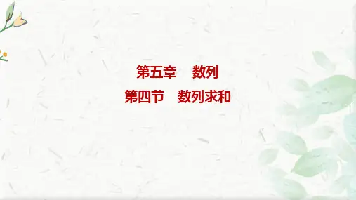 高考北师大版数学(理)一轮复习课件：第五章 第四节 数列求和