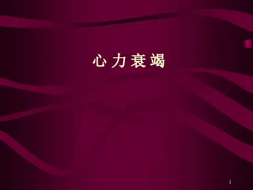 心力衰竭(第八版)-精品医学课件