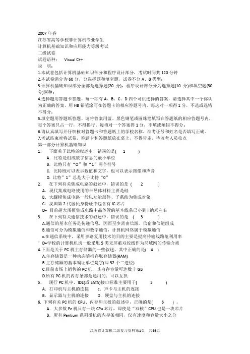 2007春-2010年-江苏省计算机二级C++_历年真题及答案(笔试)