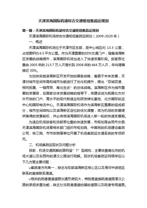 天津滨海国际机场综合交通枢纽集疏运规划