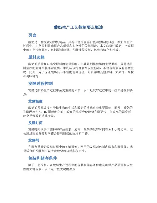 酸奶生产工艺控制要点概述