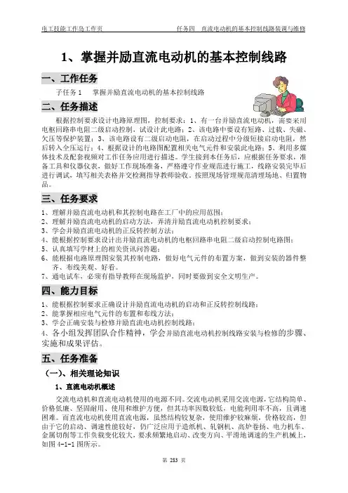 任务四、1、掌握并励直流电动机的基本控制线路(283-293页)