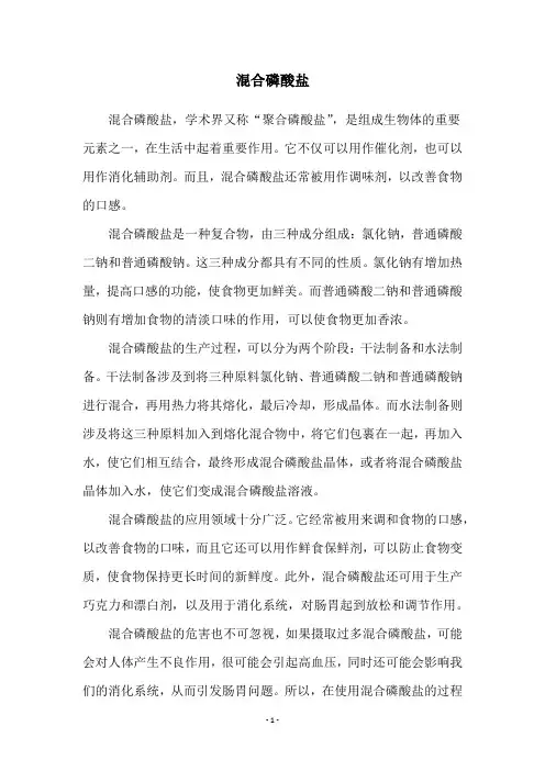 混合磷酸盐