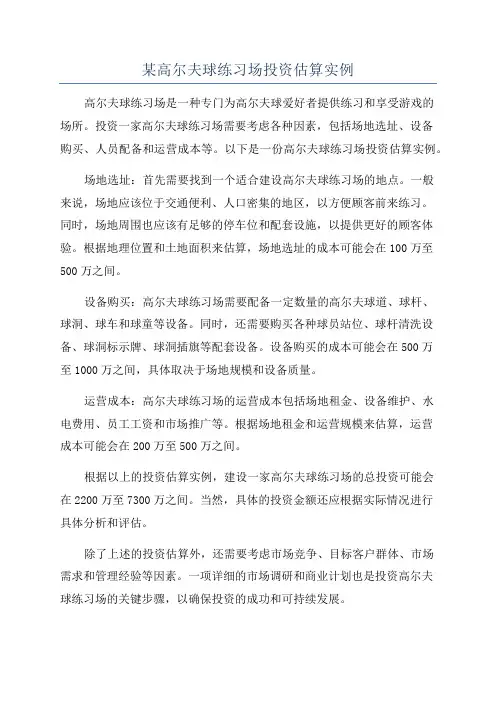 某高尔夫球练习场投资估算实例