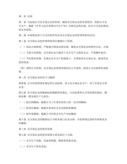 安全保证金使用管理制度