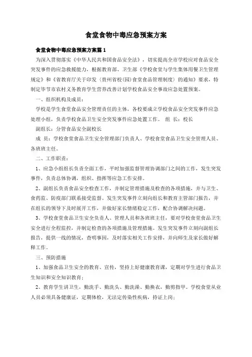 食堂食物中毒应急预案方案