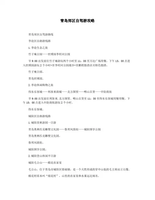 青岛郊区自驾游攻略