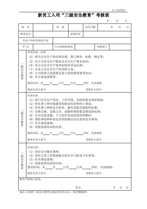 新员工入司“三级安全教育考核”表及再培训记录表