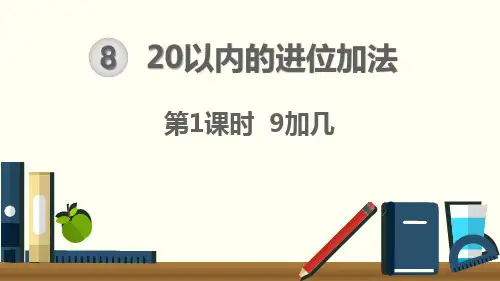 9加几 课件ppt 一年级上册 人教小学数学