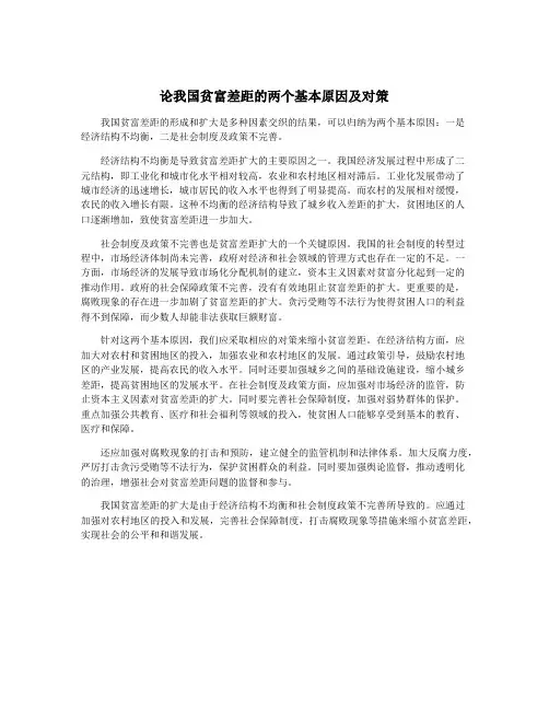 论我国贫富差距的两个基本原因及对策