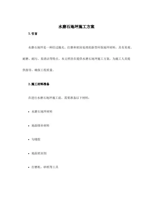 水磨石地坪施工方案