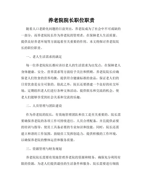 养老院院长职位职责