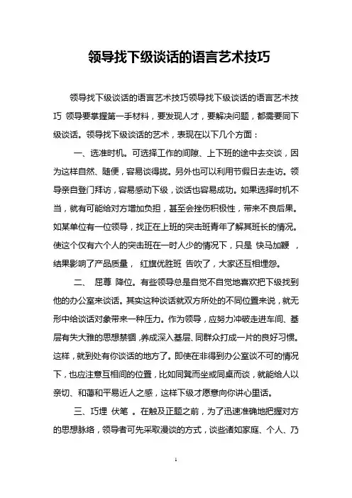 领导找下级谈话的语言艺术技巧