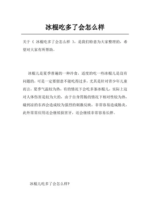 冰棍吃多了会怎么样