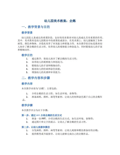 幼儿园美术教案企鹅
