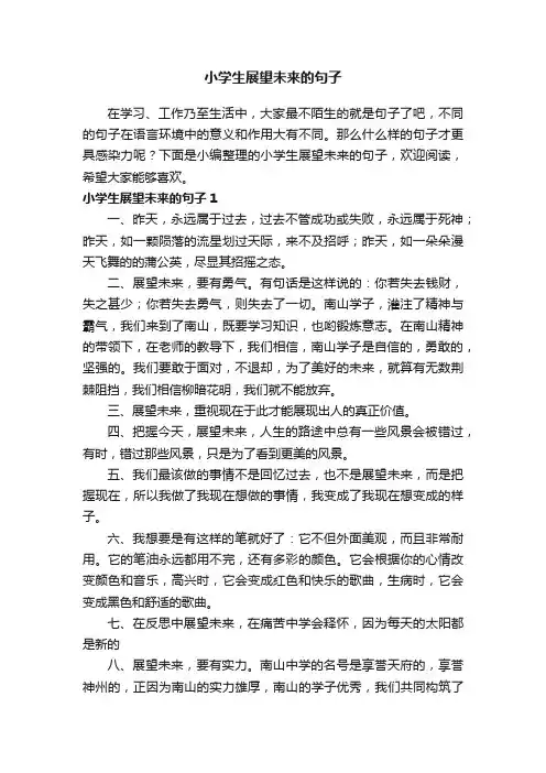 小学生展望未来的句子