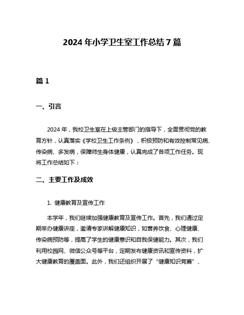 2024年小学卫生室工作总结7篇
