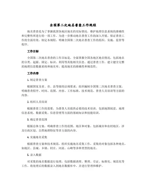 全国第二次地名普查工作规程