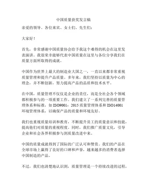 中国质量获奖发言稿
