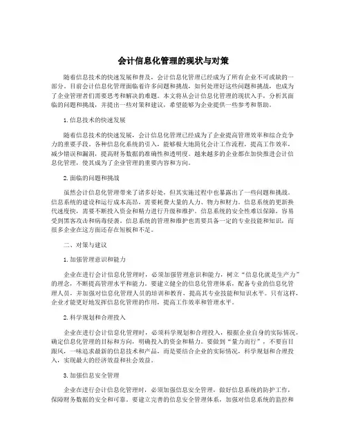 会计信息化管理的现状与对策