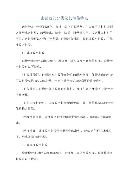 密封胶的分类及其性能特点