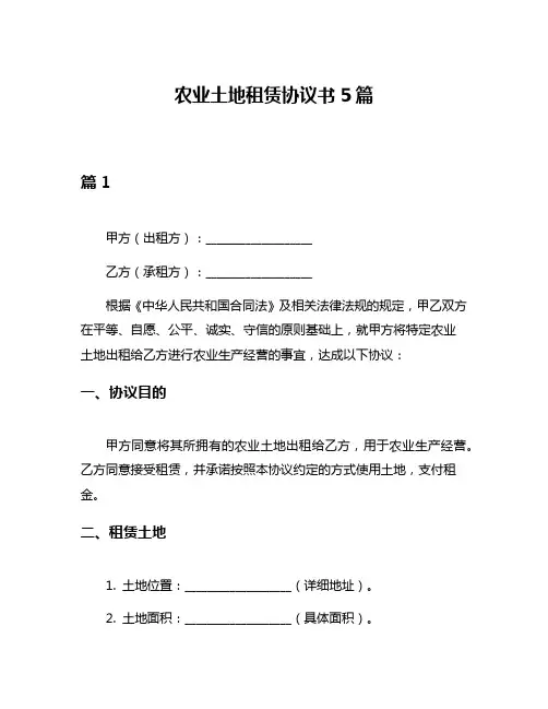 农业土地租赁协议书5篇