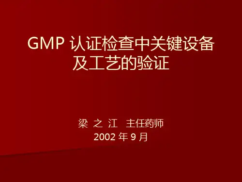 GMP认证设备的验证