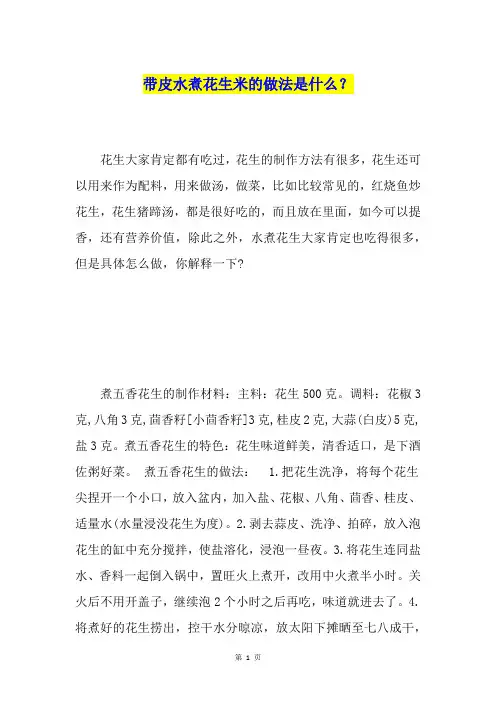 带皮水煮花生米的做法是什么？