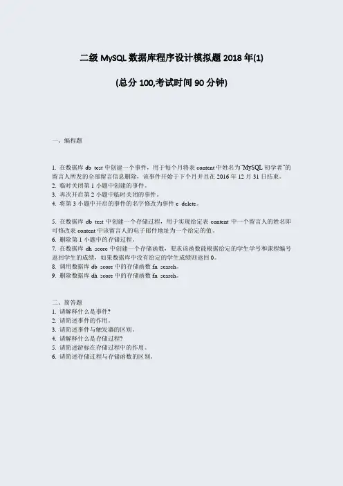 二级MySQL数据库程序设计模拟题2018年(1)_真题-无答案